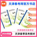 2026天津春季高考中职毕业生综合教材高中春考综合复习指南 语数英综合套装4本