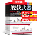 舰载武器彩版杂志 2025年8月起订 全年订阅12期 杂志铺 军事报道 武器知识 海军建设世界热点