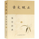 古文观止鉴赏辞典(新一版)