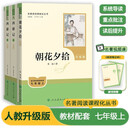 七年级上册名著（人教版）：朝花夕拾 西游记（上册、下册） 人民教育出版社人教版名著阅读课程化丛书 初中初一语文教科书配套书目
