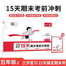 【2件9折】一本小学语文15天期末考前冲刺卷五年级上册 2025秋考点复习巩固真题专项训练必刷题期末押题模拟试卷