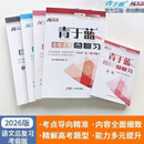 2026版核按钮 青于蓝高考总复习大一轮学案语数英物化生政史地 2026版【语文】新高考 高三【2026正版速发】