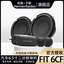 哈曼卡顿（Harman/Kardon）哈曼卡顿汽车音响改装专车专用 6.5英二分频扬声器【FIT 6CF】