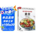 吃不胖不变老的素食  170多道防癌健康料理，科学搭配、营养均衡，增强免疫力，打造健康体质