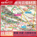 【央视网】中国自驾攻略图 丝绸版 2025丝光云缎材质 新疆 内蒙川西等环线 中国地图出版社 中国自驾攻略图 丝绸版