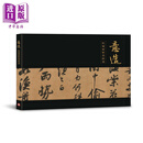 预售 意造：院藏苏轼墨迹选 港台艺术原版 李常生 台北故宮博物院出版