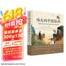 伟大的中国绘画(图解传世珍品及其背后的故事)(精)