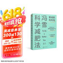 冯雪科学减肥法（要减肥 先吃饱/每年帮上万人减肥成功的临床心法正式公开） 得到图书  京东618活动