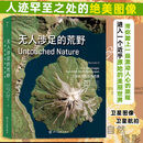 【当当正版包邮】城市：人类这样聚集于大地  数十万米高空之上，于细微处见证浩瀚文明  无人涉足的荒野：航拍的自然图景 无人涉足的荒野：航拍的自然图景