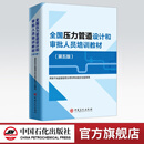 【官方旗舰店】2025年 全国压力管道设计和审批人员培训教材（第五版）9787511480323 2020年（第四版 ）9787511443489 中国石化出版社 2025全国压力管道设计和审批人员培