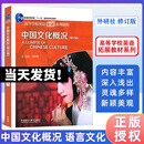 中国文化概况(修订版)语言文化类 高等学校英语拓展系列教程 廖华英编 外语教学与研究出版社 中国文化概况