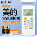 匠无同适用于美的空调遥控器 全通用冷俊星省电星劲弧华凌RN02A/D/S 不分柜机挂机中央空调机 升级版