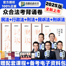 众合法考2025背诵卷 法考背诵版 国家法律职业资格考试用书 法考2025教材配套背诵卷 法考精粹 司法考试真题 刑法+民法+行政+刑诉+民诉
