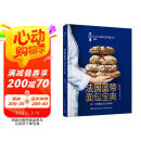 法国蓝带面包宝典传统面包和现代创新面包品种丰富齐全分步解析法国蓝带厨艺学院经典教科书专业面包师家庭烘焙者适读