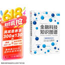 金融科技知识图谱 金融科技理论与应用研究小组 金融科技百科全书