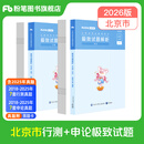 粉笔公考2026北京公务员考试真题教材行测申论教材北京市市考公考教材公考真题刷题题库省考市考2025 真题套装】北京市行测+申论真题