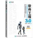 软件工程3.0 大模型驱动的研发新范式 图书