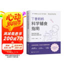 丁香妈妈科学辅食指南（写给中国父母的辅食添加与喂养计划） 母亲节 母亲节礼物