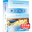 水利行业职业技能培训教材  水工闸门运行工 水土保持监测工 泵站运行工 水土保持治理工  黄河水利出版社 水工监测工