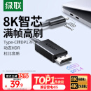 绿联Type-C转DP1.4线雷电4/5转换器USB-C转接头8K60/4K240Hz投屏适用MacBook笔记本电脑手机接显示器1m