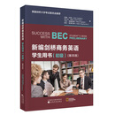 新编剑桥商务英语学生用书（初级）（第四版）