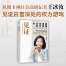 王冰汝 见证 白宫深处的权力游戏 一个驻美记者的深度观察