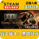 STEAM游戏 国区好友礼物发货 现货秒发入库 非激活码 毁灭战士黑暗纪元 豪华版