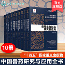 10册套装 中国兽药研究与应用全书 专业兽药书籍 兽医药理学 畜禽疾病防治 兽医临床用药手册 动物药品安全与管理 养殖技术参考书 10册套装 中国兽药研究与应用全书系列