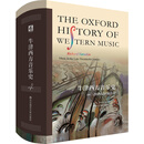 牛津西方音乐史（卷四）：20世纪早期音乐
