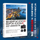 富士GFX100II/GFX100SII摄影与视频拍摄手册 富士相机照片视频拍摄技巧方法指南富士GFX教程书 摄影客出品