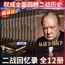 【官方正版】全12册 二战回忆录 丘吉尔著 全面回顾二战历史世界经典战役 【全12册】二战回忆录