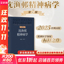 【新华正版】沈渔邨精神病学 第七版7版 陆林 精神分裂症精神障碍周围神经病精神疾病诊断临床药理治疗抑郁症焦虑症精神科医生培训教材神经 人民卫生出版社 9787117379588 新华书店包邮 图书