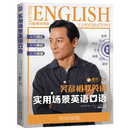 实用场景英语口语