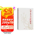 毛泽东诗词全编鉴赏 增订本 吴正裕李捷陈晋著 毛泽东诗词鉴赏 毛泽东著作 人民文学出版社