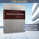 中华人民共和国招标投标法实施条例释义 中国计划出版社 国家发展和改革委员会法规司,国务院法制办公室财金司,监察部执法监察司 编 新华正版书籍包邮