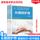 长期照护师 基础知识+初中高级 职业技能等级认定培训教材 4本 中国劳动社会障出版社