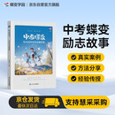 蝶变学园 中考蝶变-50位初中生的逆袭历程 新中逆袭考励志读物 学习方法 干货分享 战胜迷茫 重拾信心全国通用 中考初一初二初三初中通用