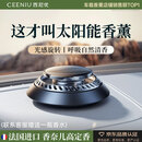 西尼优（CEENIU）【太阳能顶配】车载香薰汽车香水中控台古龙香氛车内用除醛祛异味