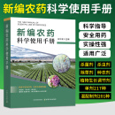 新编农药科学使用手册农药大全农业种植书籍农药知识大全书农作物病虫害防治农药混配书杀菌剂杀虫剂除草剂种衣剂植物生长调节剂