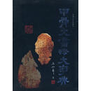 甲骨文书法大字典 马如森 上海大学出版社 9787811186000