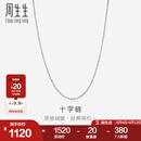 周生生十字拉索项链 18K金白色素链锁骨链 94221N定价 预售预订 47厘米