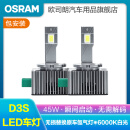 欧司朗LED大灯灯泡6000K原车氙气疝气无损替换 D3S(45W 60颗灯珠 1对装) LED即插即用 超亮聚光