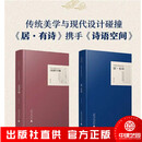 【全2册】诗语空间 写给设计师的诗词书+写给设计师的诗词书 居·有诗 傅蓉蓉   室内设计书籍 【5本装】诗语空间+居有诗+中国历代流行色+情6