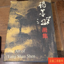 [二手9成新] 《杨善深画集》带函套 /不详 天津人民美术出版社