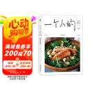 一个人的四季餐桌 硬核烹饪技巧 态度+温度 饮食和人生很像 请勿囫囵吞枣 阅读狂欢节