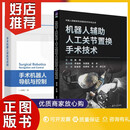 【全2册】手术机器导航与控制+机器人辅助人工关节置换手术技术 【全2册】手术机器导航与控制+机器人辅助人工关1
