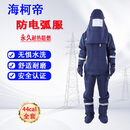 海柯帝防电弧服套装 44cal全套 电力施工检修高压带电作业阻燃隔热耐高温防飞溅爆炸防护服 可定制