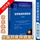 世界能源发展报告（2024）黄晓勇 主编;陈卫东 王永中 副主编;王炜 刘增明 执行副主编  社会科学文献出版社