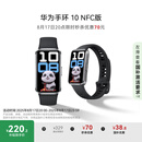 华为（HUAWEI）手环10 NFC版 羽砂黑 智能手环专业睡眠分析情绪健康铝合金机身心率监测运动手环支持NFC手环9升级