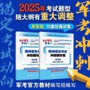 【京东自营 军官版】军考复习资料 2025军官士官学校考学资料高中考军校考试教材历年真题试卷士官版语文数学英语政治综合军队部队士兵士官军官考学书专升本2025融通人力考试中心国防工业出版社